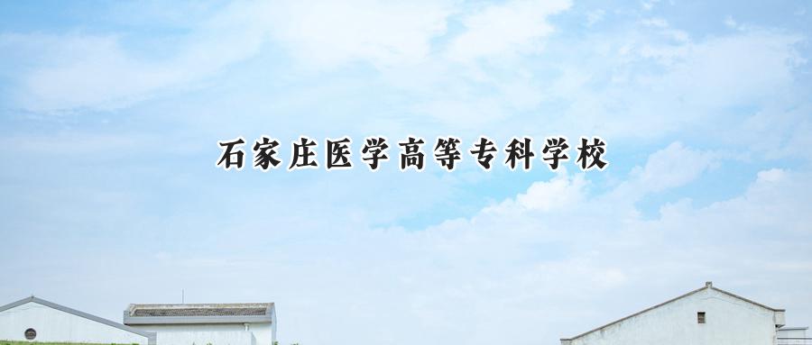石家庄医学高等专科学校