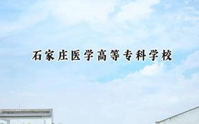 2024石家庄医学高等专科学校录取分数线：天津最低229分