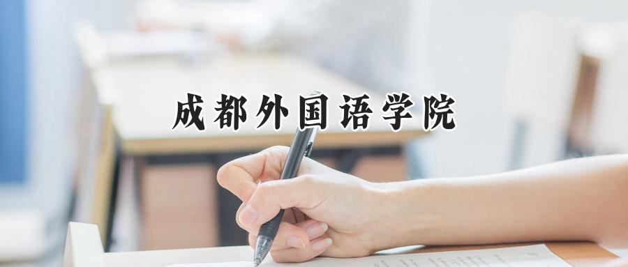 成都外国语学院
