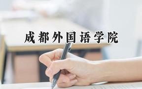 2024成都外国语学院录取分数线：江苏最低478分