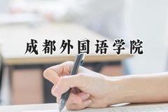 2024成都外国语学院录取分数线：江苏最低478分