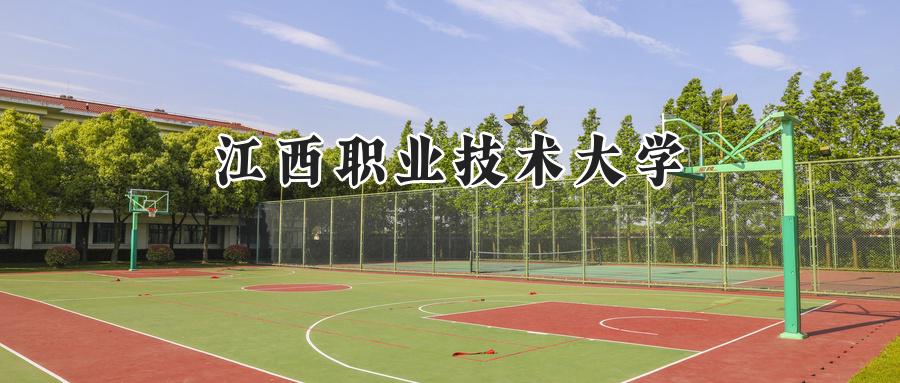 江西职业技术大学