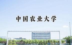 2024中國農(nóng)業(yè)大學(xué)錄取分數(shù)線：新疆最低498分