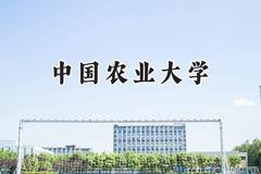2024中国农业大学录取分数线：新疆最低498分