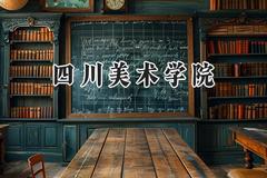 四川美术学院2024在上海录取分数线是多少？最低466分/最高535分