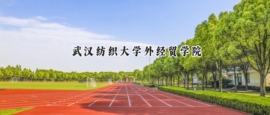 武汉纺织大学外经贸学院