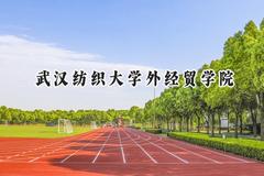 武汉纺织大学外经贸学院2024在内蒙古录取分数线是多少？最低246分/最高401分