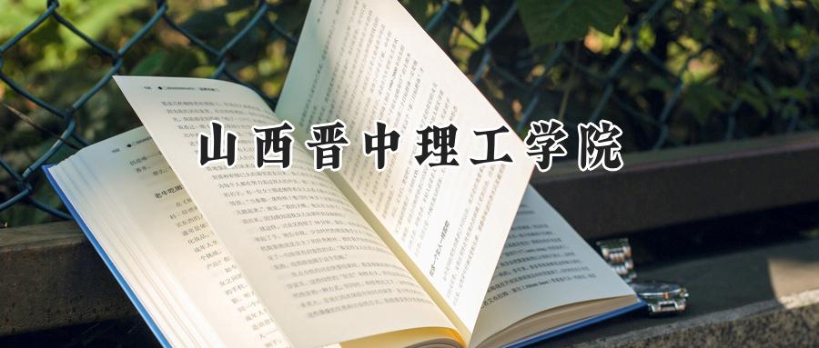山西晋中理工学院
