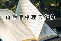 山西晋中理工学院2024在河北录取分数线是多少？最低474分/最高483分