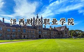 江西财经职业学院2024在辽宁录取分数线是多少？最低245分/最高369分