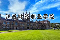 江西财经职业学院2024在辽宁录取分数线是多少？最低245分/最高369分