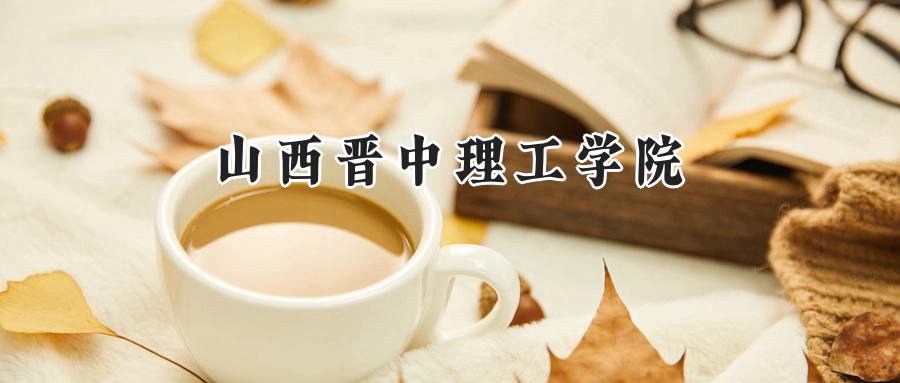 山西晋中理工学院