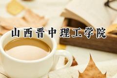 山西晋中理工学院2024在浙江录取分数线是多少？最低490分/最高543分