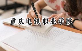 重庆电讯职业学院2024在浙江录取分数线是多少？最低269分/最高384分
