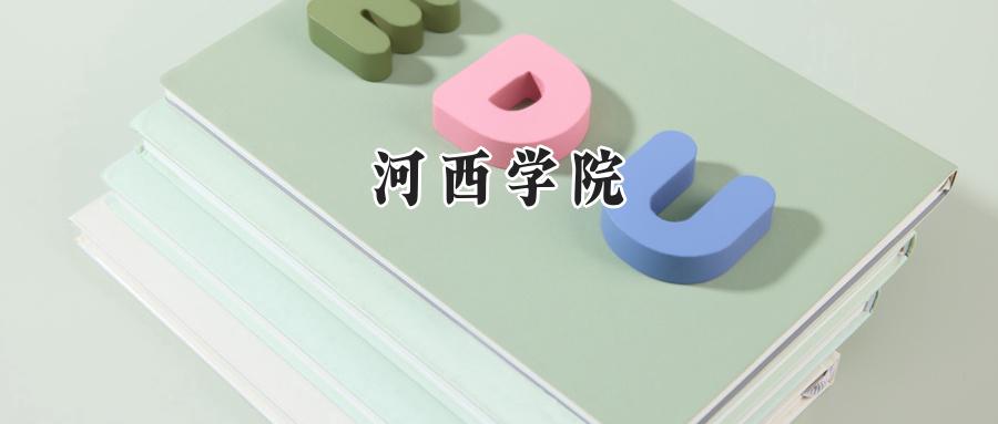 河西学院