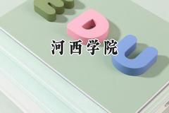 2024河西学院录取分数线：青海最低355分