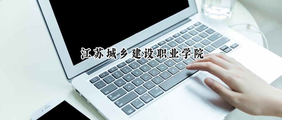 江苏城乡建设职业学院
