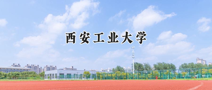 西安工业大学