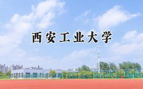 西安工业大学2024在浙江录取分数线是多少？最低565分/最高591分