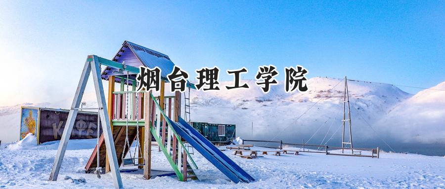 烟台理工学院2024在江苏录取分数线是多少？最低480分/最高500分-第1张图片-索考网