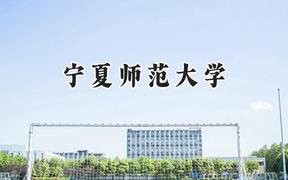 2024宁夏师范大学录取分数线：青海最低358分