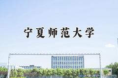 2024宁夏师范大学录取分数线：青海最低358分