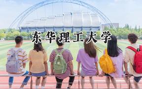 2024东华理工大学录取分数线：宁夏最低433分