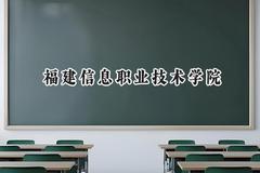 福建信息职业技术学院2024在浙江录取分数线是多少？最低441分/最高466分