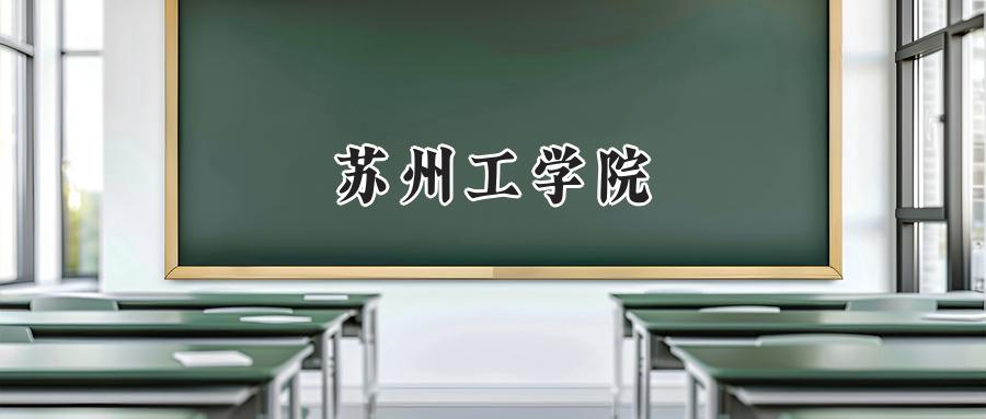 苏州工学院