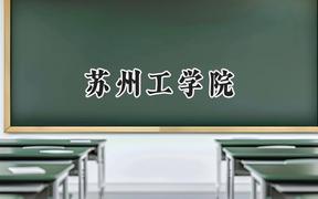 2024苏州工学院录取分数线：江苏最低462分