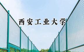 2024西安工业大学录取分数线：宁夏最低473分