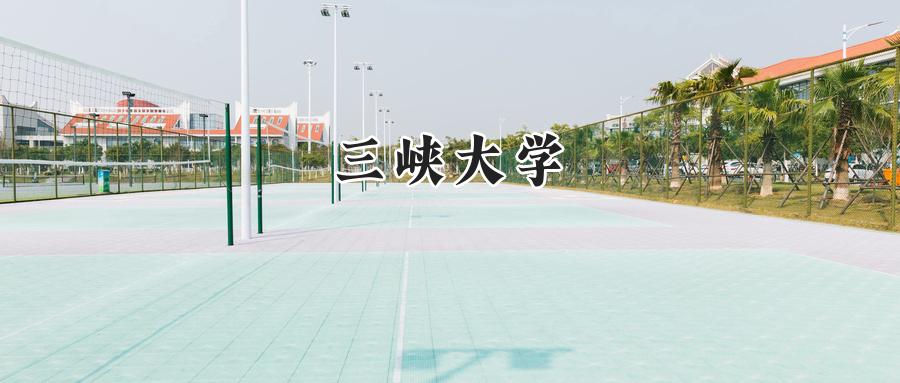 三峡大学