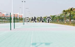 三峽大學(xué)2024在四川錄取分?jǐn)?shù)線是多少？最低530分/最高619分