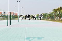 三峡大学2024在四川录取分数线是多少？最低530分/最高619分
