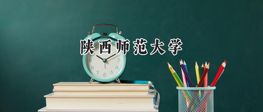 陕西师范大学