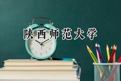 陕西师范大学2024在上海录取分数线是多少？最低522分/最高534分