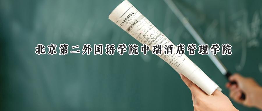 北京第二外国语学院中瑞酒店管理学院