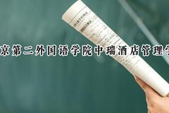 北京第二外国语学院中瑞酒店管理学院2024在天津录取分数线是多少？最低448分/最高452分