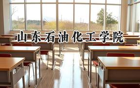 山东石油化工学院2024在内蒙古录取分数线是多少？最低428分/最高480分