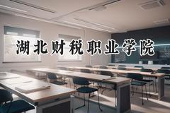 湖北财税职业学院2024在内蒙古录取分数线是多少？最低303分/最高370分