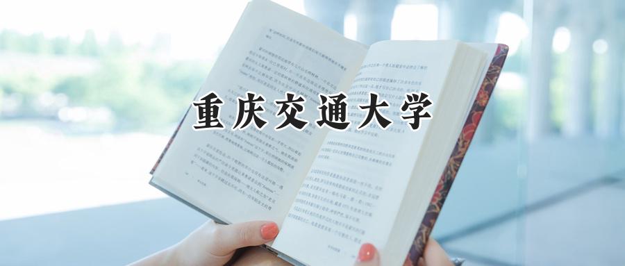 重庆交通大学