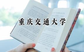 2024重庆交通大学录取分数线：宁夏最低438分