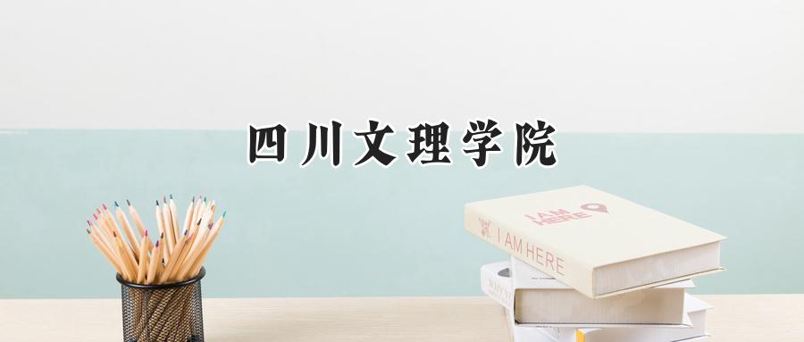 四川文理学院