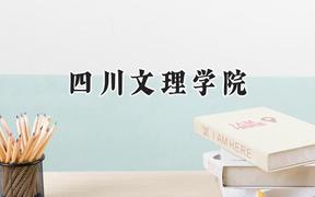 四川文理学院2024在贵州录取分数线是多少？最低479分/最高509分