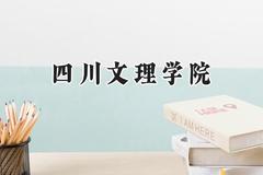 四川文理学院2024在贵州录取分数线是多少？最低479分/最高509分