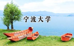 2024宁波大学录取分数线：江苏最低582分