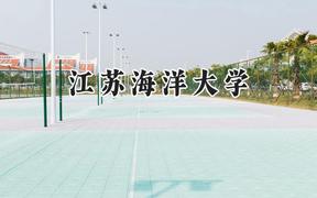 江苏海洋大学2024在辽宁录取分数线是多少？最低498分/最高529分