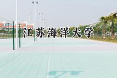 江苏海洋大学2024在辽宁录取分数线是多少？最低498分/最高529分