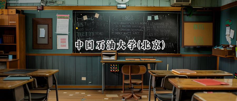 中国石油大学(北京)