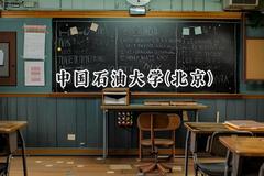 中国石油大学(北京)2024在辽宁录取分数线是多少？最低598分/最高632分